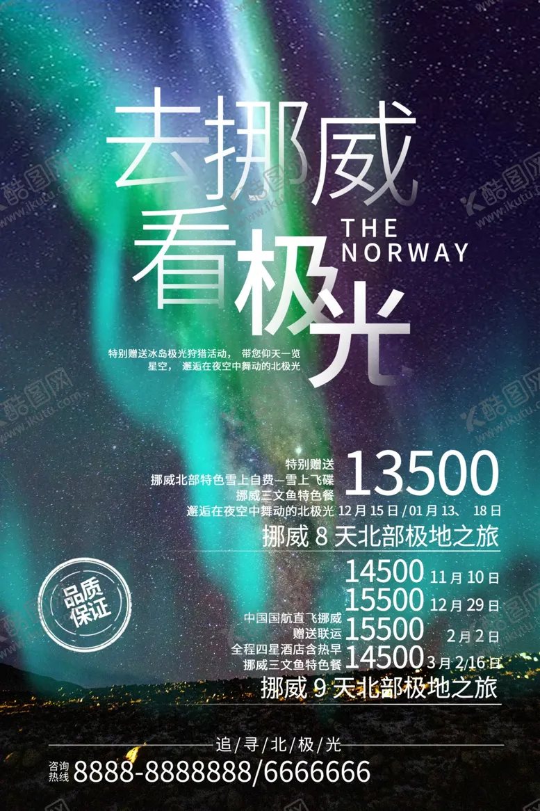 编号：50613709160527487772【酷图网】源文件下载-极光旅游