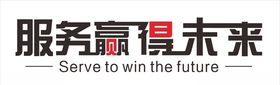 服务赢得未来