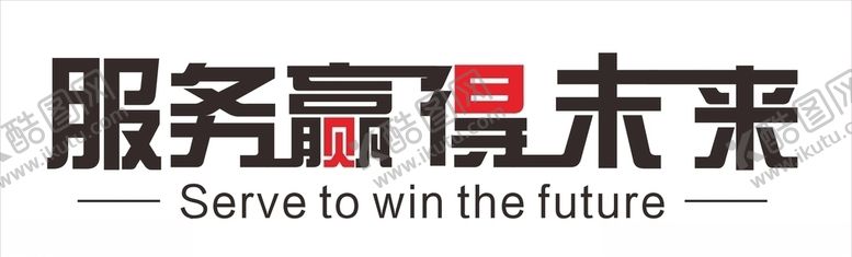 编号：23833909222035593817【酷图网】源文件下载-服务赢得未来