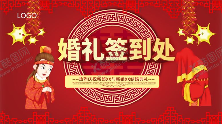 编号：53020304301805393171【酷图网】源文件下载-婚礼签到处