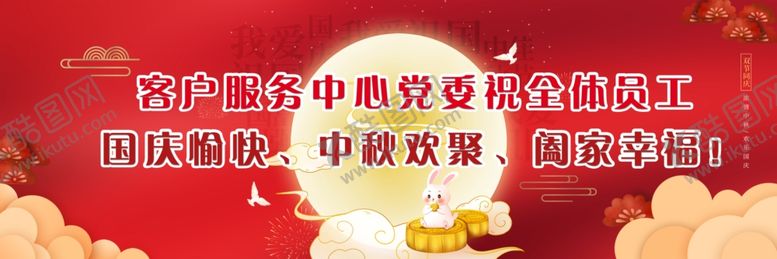 编号：49882205121038104971【酷图网】源文件下载-迎中秋庆国庆海报
