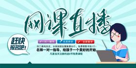 在线教育网络直播主体海报