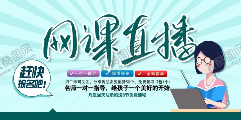 编号：59683705102347593254【酷图网】源文件下载-在线教育网络直播主体海报