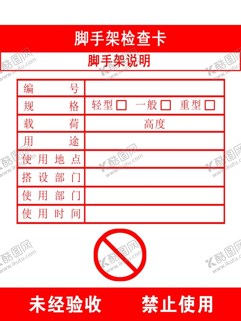编号：31416702181543395100【酷图网】源文件下载-脚手架未验收牌