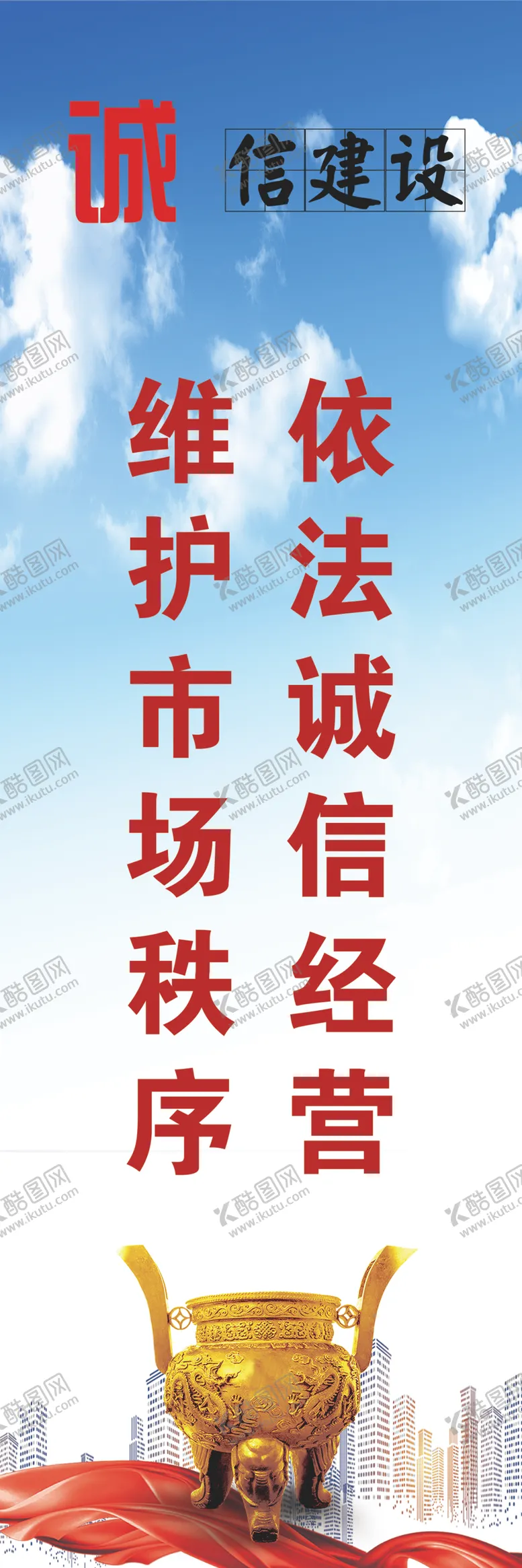 编号：12553903250528382718【酷图网】源文件下载-诚信建设