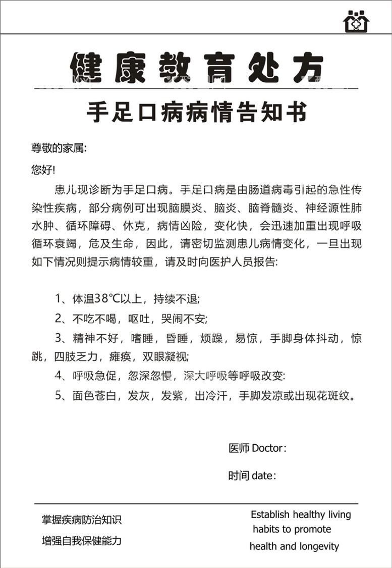 编号：25970110110036035364【酷图网】源文件下载-健康教育处方手足口病病情告知书