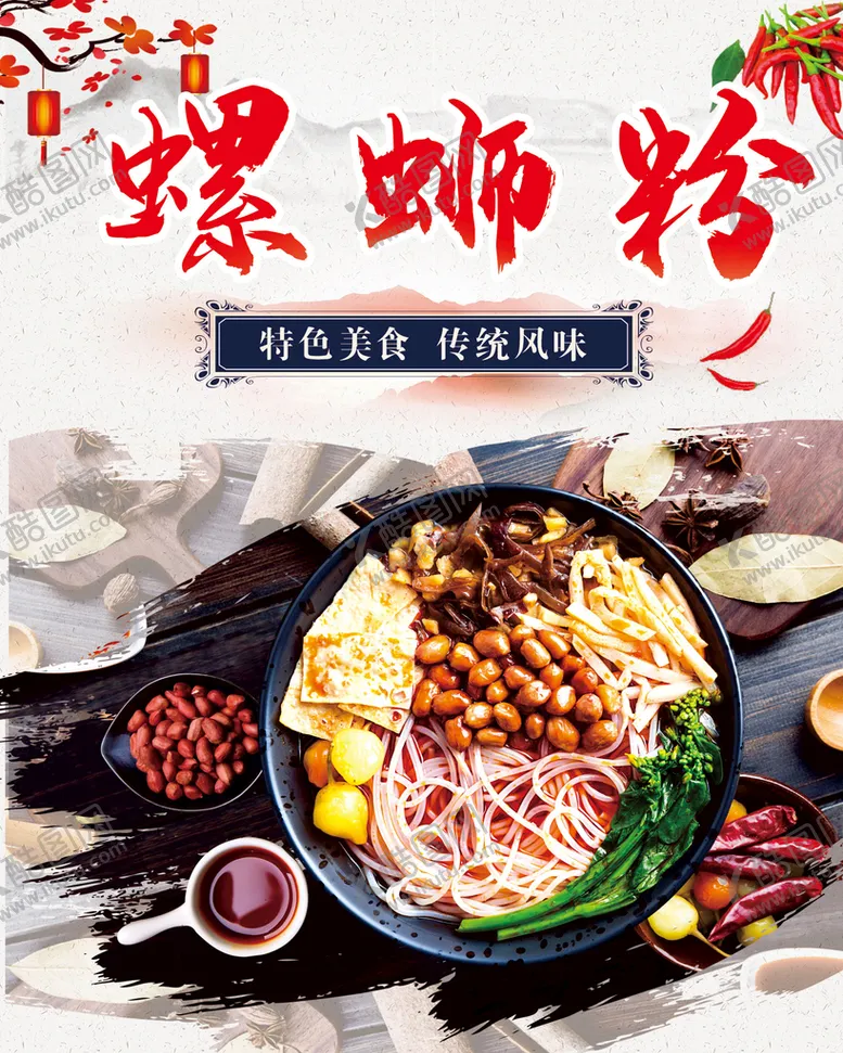 编号：24452510180453033772【酷图网】源文件下载-螺蛳粉