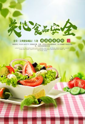 食品安全