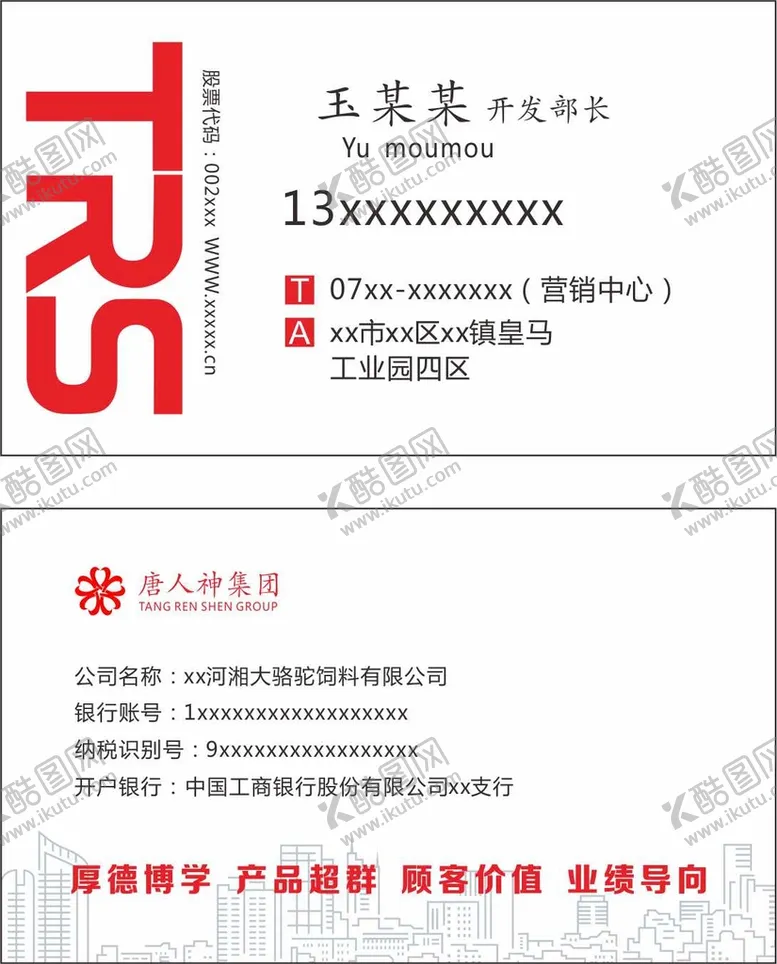 编号：80833702061310539222【酷图网】源文件下载-唐人神名片