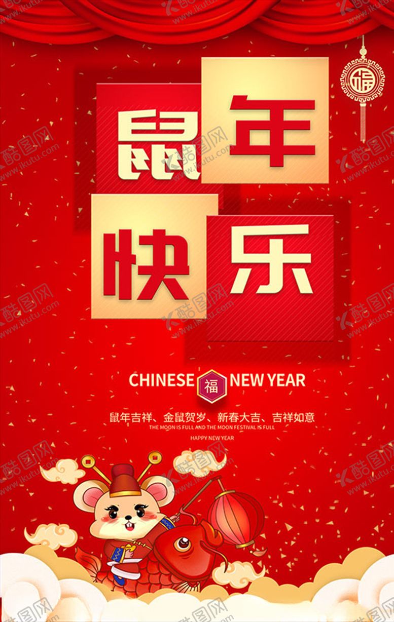 编号：44731210081715442542【酷图网】源文件下载-鼠年快乐