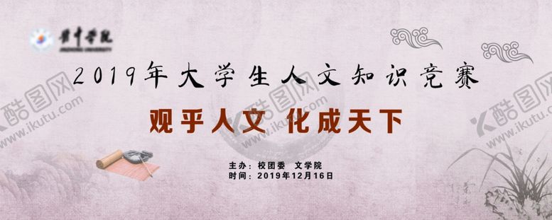 编号：19475507091140413047【酷图网】源文件下载-大学生人文知识竞赛