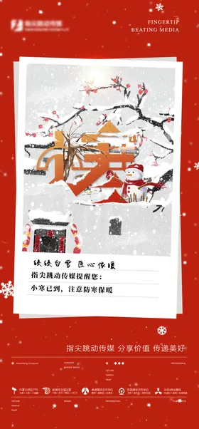 小寒海报