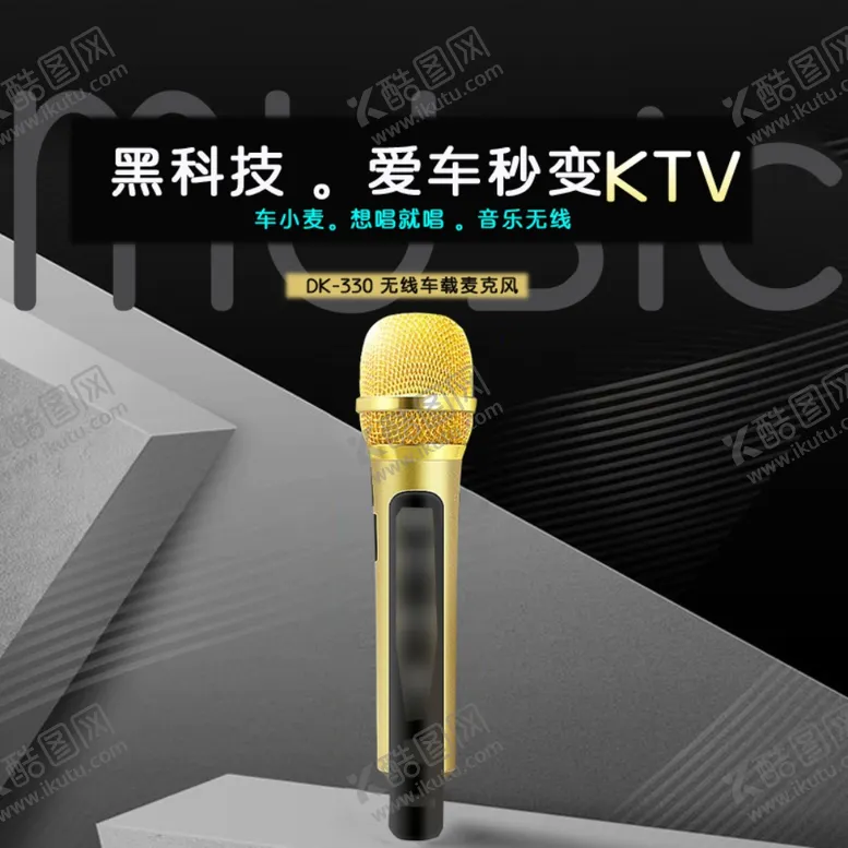 编号：75278505042015566179【酷图网】源文件下载-黑科技麦霸话筒