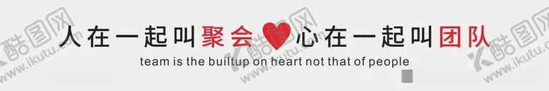 编号：10342412111209589276【酷图网】源文件下载-团队宣言