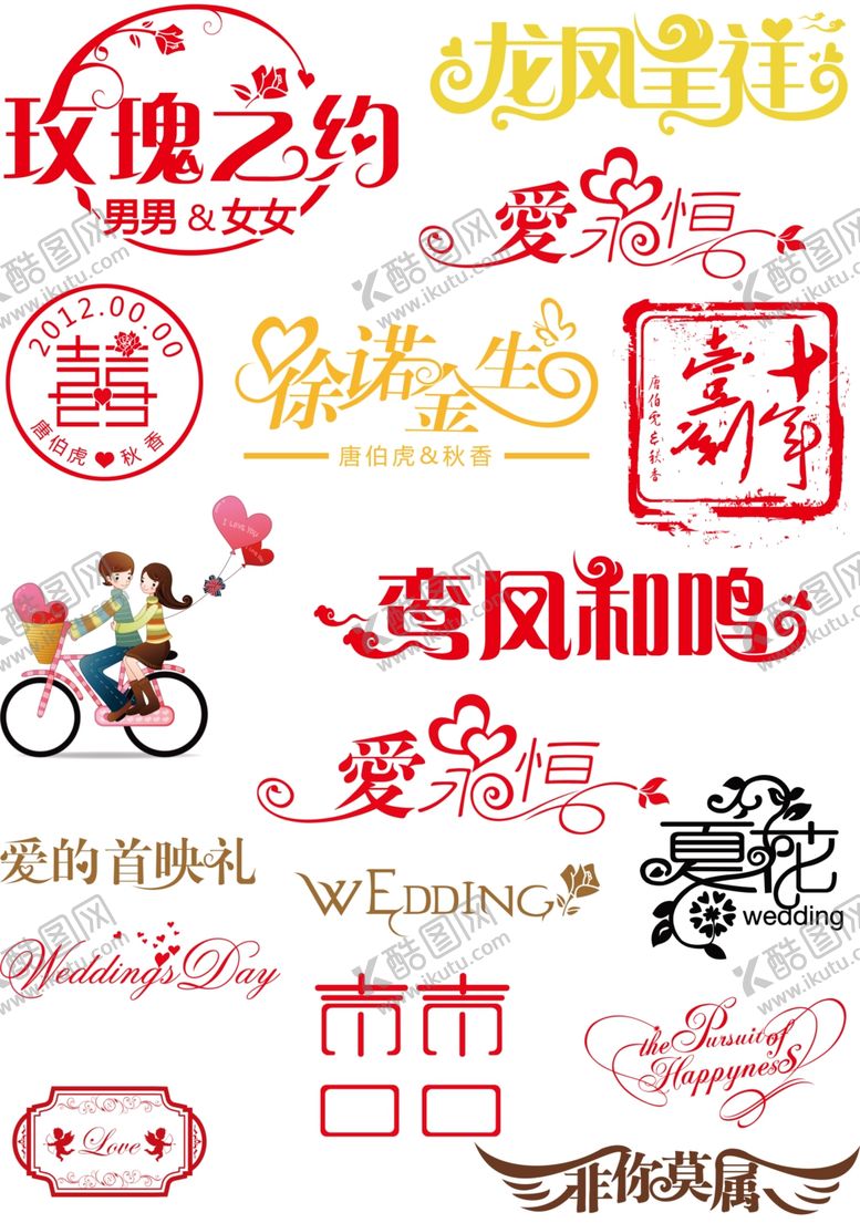 编号：10717810181352332772【酷图网】源文件下载-婚庆字体