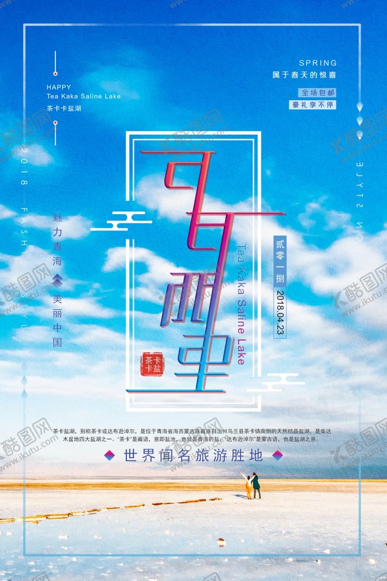 编号：98099710051030163452【酷图网】源文件下载-青海旅游海报