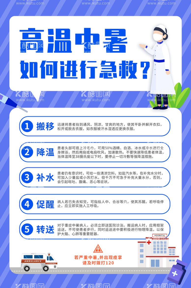 编号：98146309170602589413【酷图网】源文件下载-高温中暑急救措施