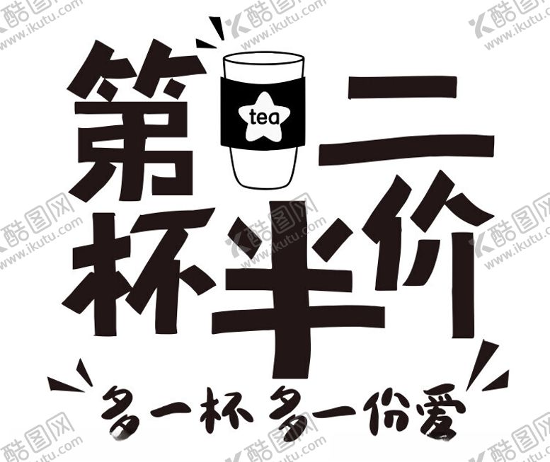 编号：28532701130219481864【酷图网】源文件下载-第二杯半价