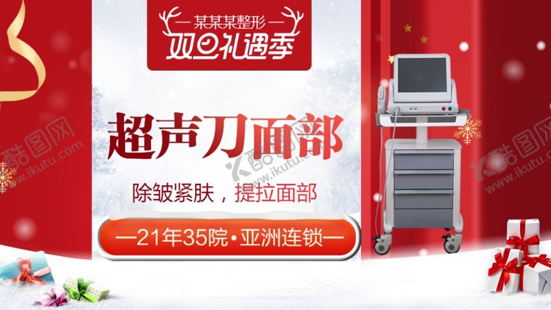 编号：26106410121646435394【酷图网】源文件下载-整形美容电商活动元旦圣诞