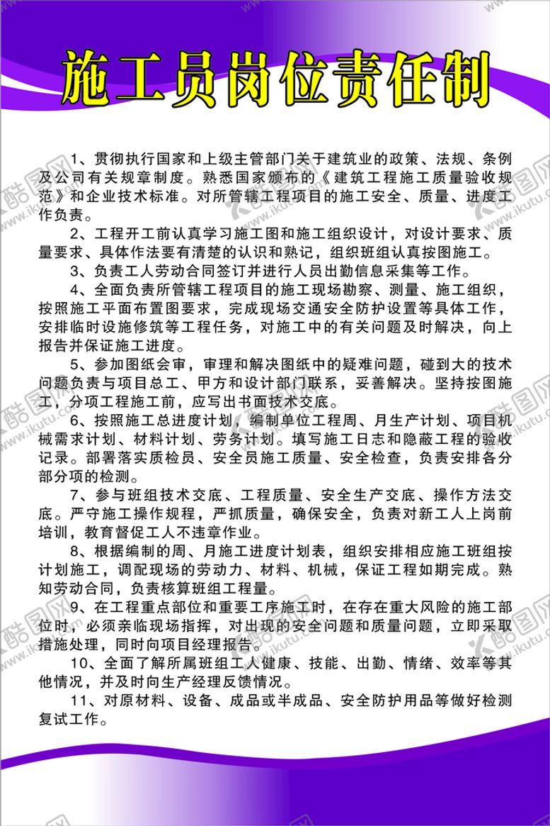 编号：40694401250857226275【酷图网】源文件下载-施工员岗位责任制