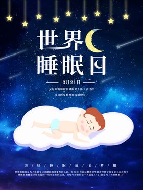 世界睡眠日微信海报