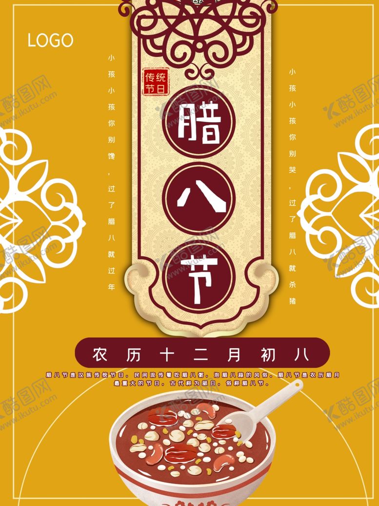 编号：96361804101440147274【酷图网】源文件下载-腊八节