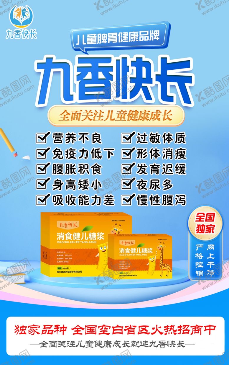 编号：80984002160712072728【酷图网】源文件下载-儿童脾胃健康成长海报