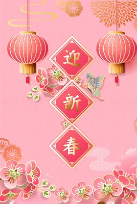 迎新春