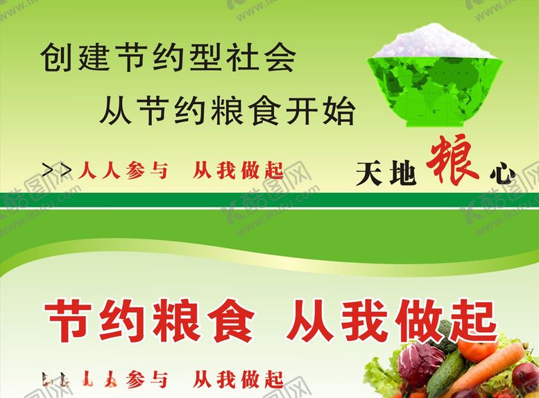 编号：55627207121425043133【酷图网】源文件下载-节约粮食海报