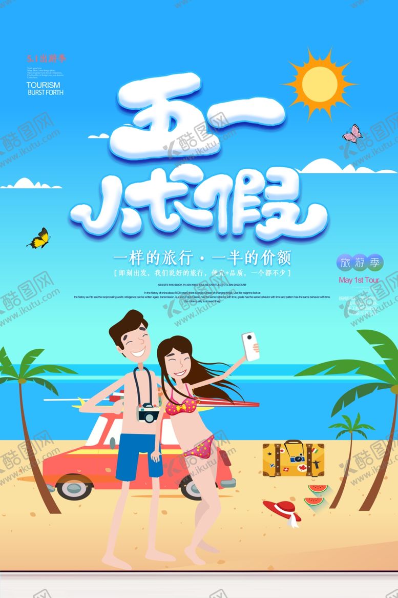 编号：66402507011227388640【酷图网】源文件下载-五一海报
