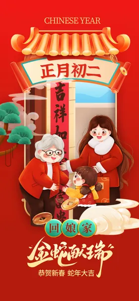 蛇年海报字体设计背景大初四