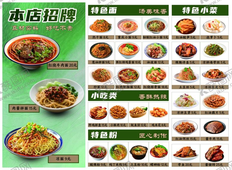 编号：49234210281758288385【酷图网】源文件下载-面馆菜单