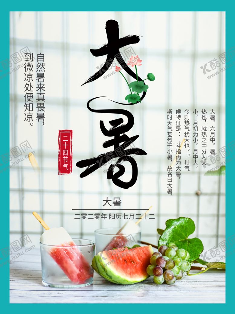 编号：54699309242241559151【酷图网】源文件下载-大暑