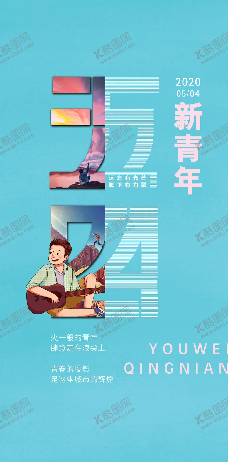 编号：41258004070232564365【酷图网】源文件下载-青年节海报