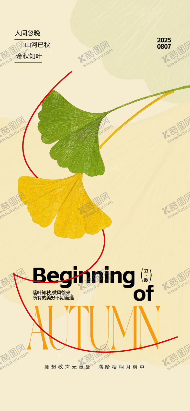 编号：23473707242306025671【酷图网】源文件下载-立秋24节气海报