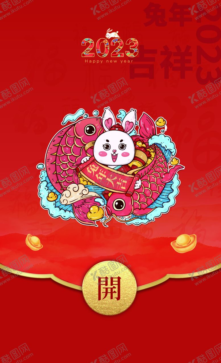 编号：23200001270736535316【酷图网】源文件下载-新年红包封面  兔年红包封面 