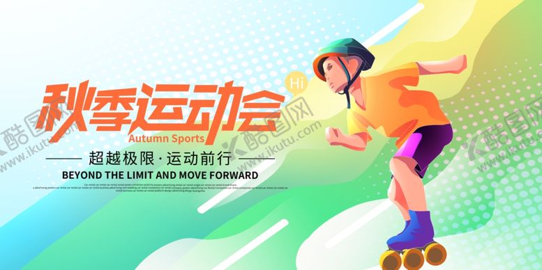 编号：54779404031936594588【酷图网】源文件下载-运动会活力瞬间海报