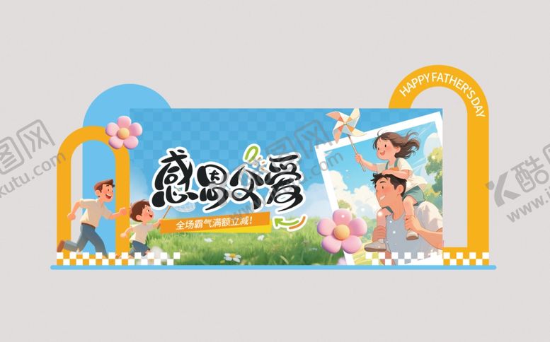 编号：90761906090941345013【酷图网】源文件下载-父亲节美陈