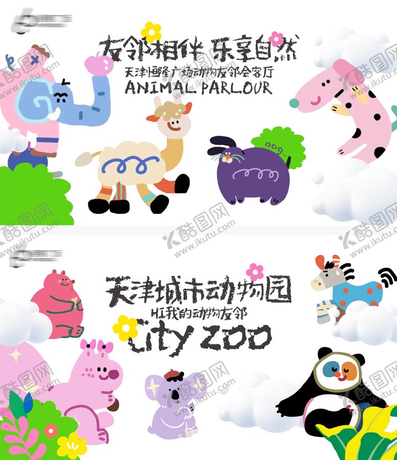 编号：69922912010006546703【酷图网】源文件下载-地产儿童节动物乐园卡通插画海报展板