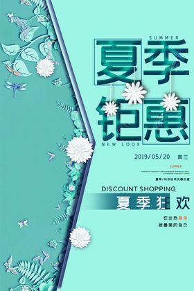 夏季大钜惠