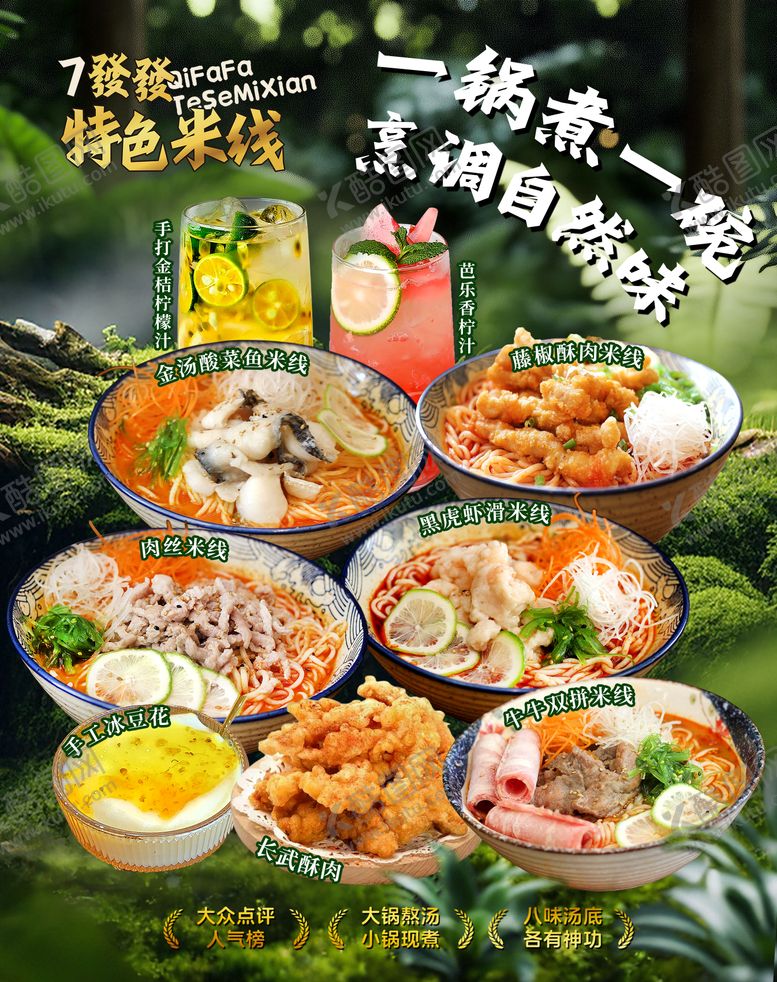 编号：45697301191224221292【酷图网】源文件下载-云南米线海报