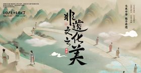 非遗文化背景板