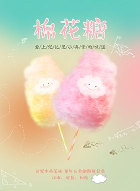可爱卡通棉花糖海报