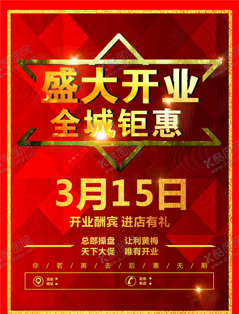 编号：78546207030937361029【酷图网】源文件下载-新店开业