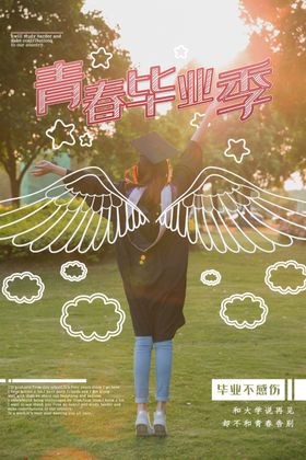 青春毕业季