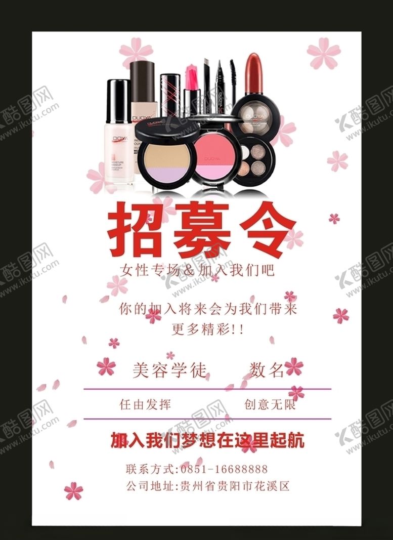 编号：56296610042231594960【酷图网】源文件下载-原创招聘海报美容店招聘