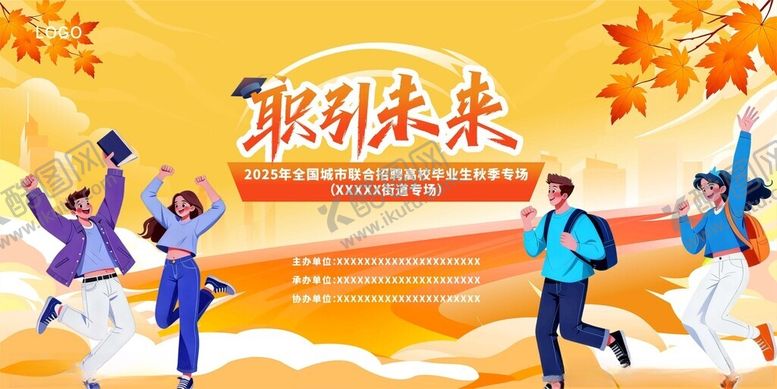 编号：33515111181514166682【酷图网】源文件下载-秋季招聘会