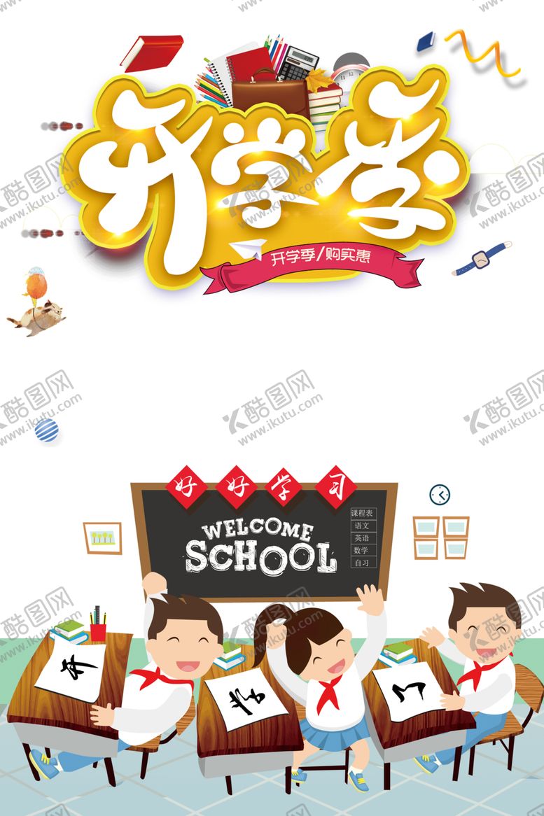 编号：25493109300943562885【酷图网】源文件下载-开学季素材