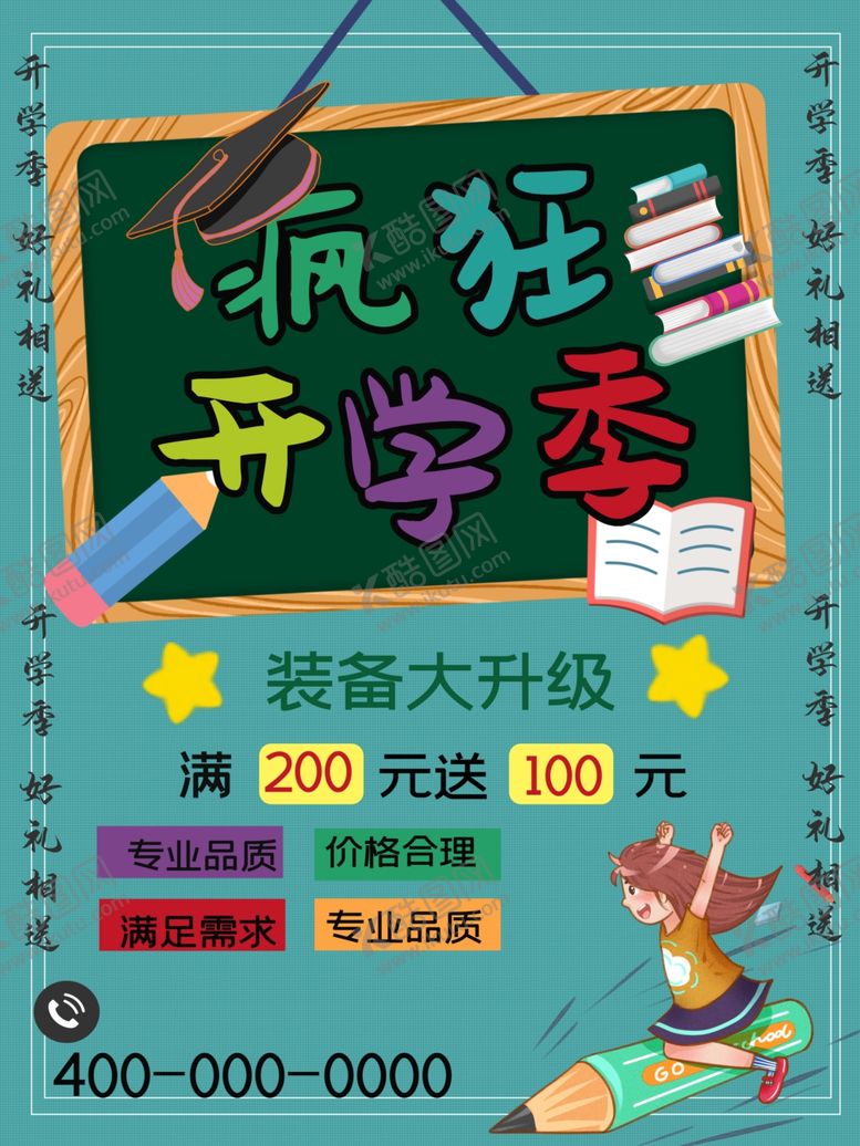 编号：92325310061940256121【酷图网】源文件下载-疯狂开学季