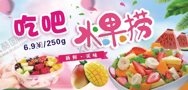 编号：73620301141926035636【酷图网】源文件下载-水果捞